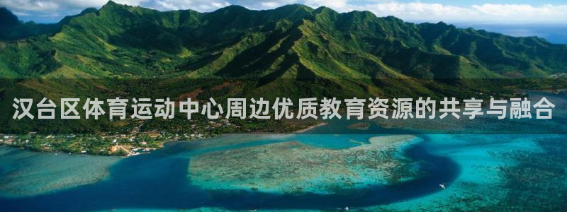 公海赌赌船官方正版app集团官网首页网址：汉台区体育