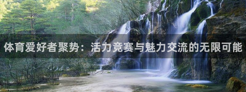 公海赌赌船官方正版app娱乐下载：体育爱好者聚势：活
