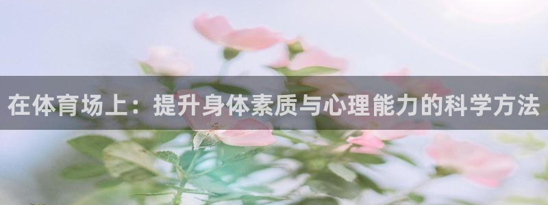公海赌赌船官方正版app官方：在体育场上：提升身体素
