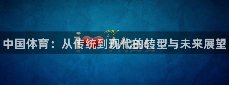 公海赌赌船官网下载招商电话是多少啊：中国体育：从传统