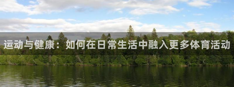 公海赌赌船官网下载招商电话号码查询：运动与健康：如何
