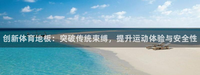 公海赌赌船官网下载平台是正规平台吗安全吗：创新体育地
