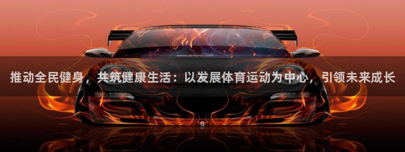 公海赌赌船官方正版app神州：推动全民健身，共筑健康