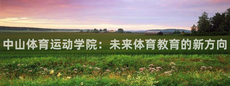 公海赌赌船官网下载平台假的吗是真的吗吗：中山体育运动