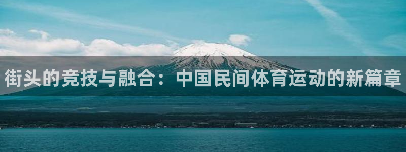 公海赌赌船官方正版app集团官网首页：街头的竞技与融