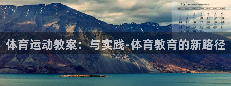 公海赌赌船官网下载：体育运动教案：与实践-体育教育的