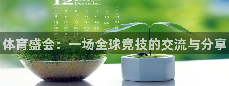 海南公海赌赌船官网下载发展怎么样：体育盛会：一场全球
