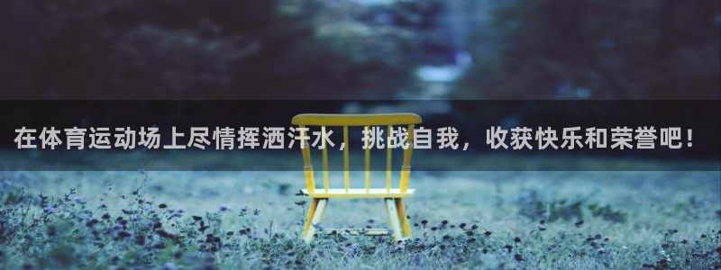 公海赌赌船官网下载招商电话号码：在体育运动场上尽情挥洒汗水，