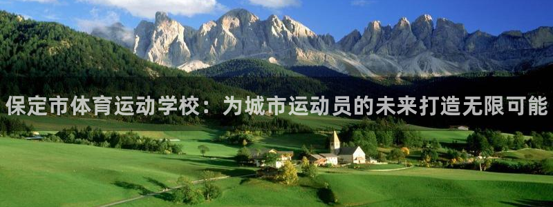 公海赌赌船官方正版app娱乐首页官网下载：保定市体育运动学校