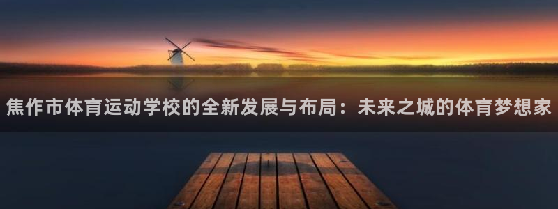 公海赌赌船官方正版app集团logo：焦作市体育运动学校的全