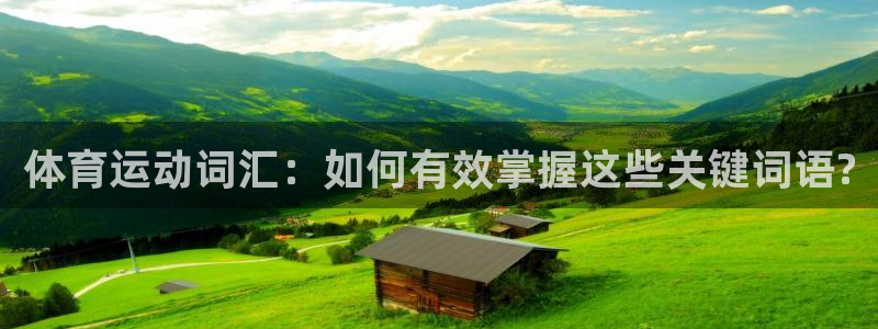 公海赌赌船官网下载招商电话号码查询是多少：体育运动词汇：如何