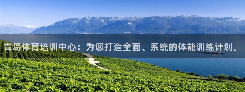 公海赌赌船官网下载平台假的吗是真的吗吗：青岛体育培训中心：为