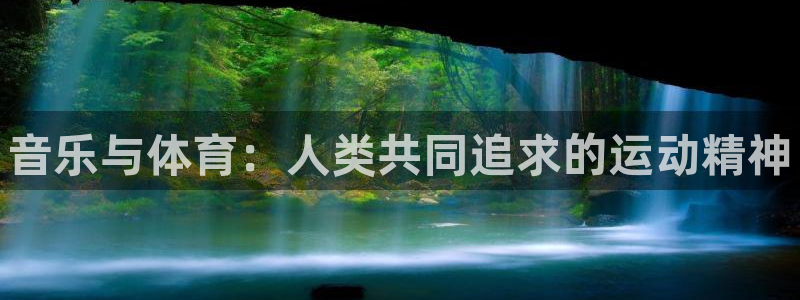 公海赌赌船官方正版app集团logo：音乐与体育：人