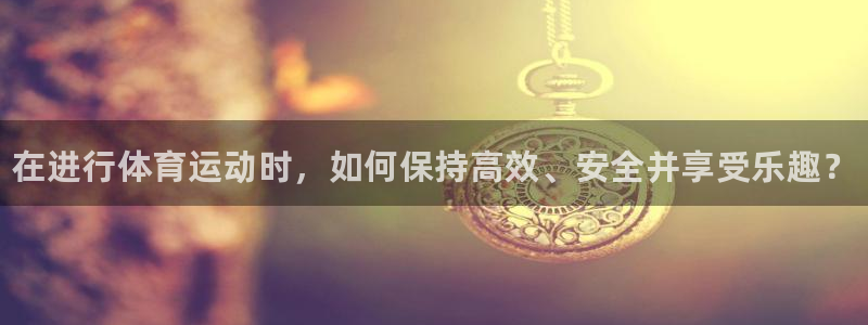 公海赌赌船官网下载开户：在进行体育运动时，如何保持高