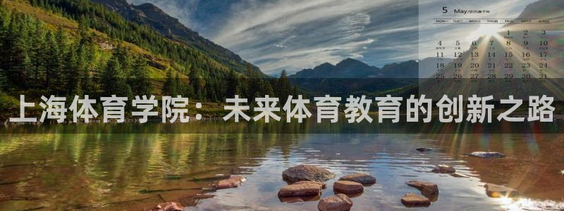 公海赌赌船官方集团官网：上海体育学院：未来体育教育的