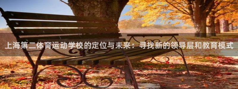 公海赌赌船官方正版app娱乐下载：上海第二体育运动学