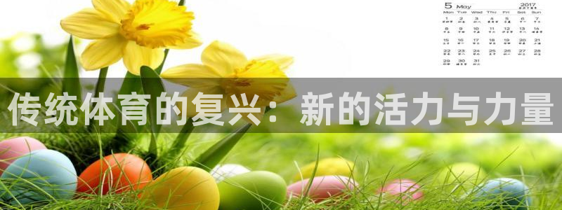 公海赌赌船官网下载平台是正规平台吗：传统体育的复兴：