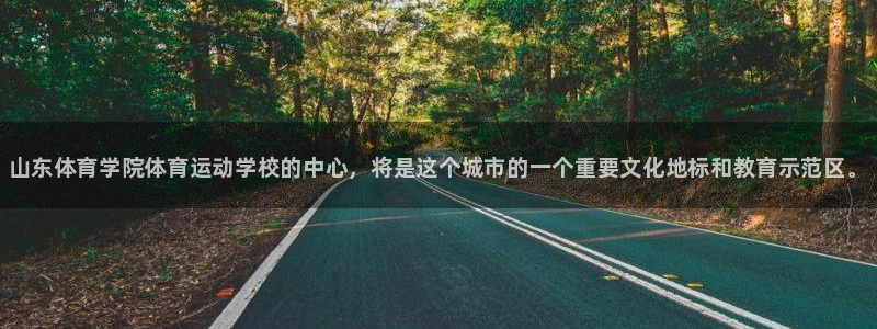 公海赌赌船官网下载官方客服电话：山东体育学院体育运动