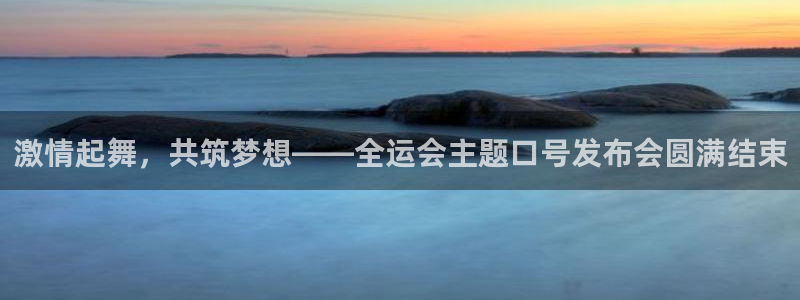公海赌赌船官网下载招商电话地址查询：激情起舞，共筑梦