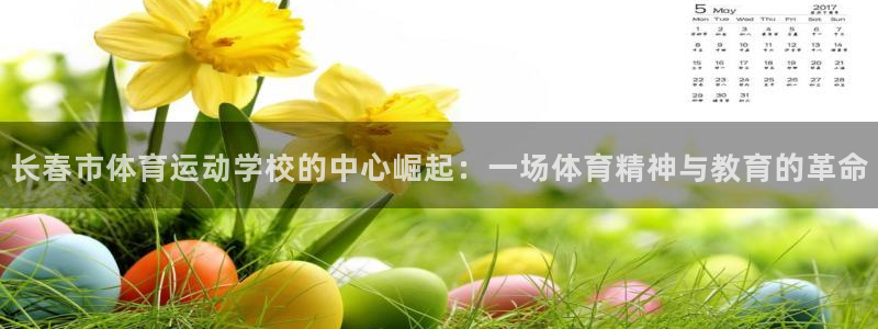 公海赌赌船官网下载平台是正规平台吗:长春市体育运动学校的中心