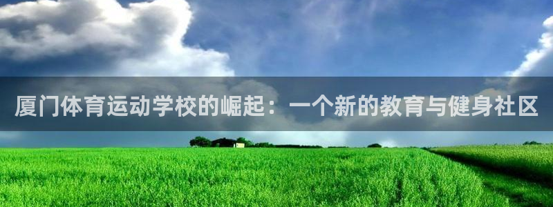公海赌赌船官方正版app五金厂：厦门体育运动学校的崛