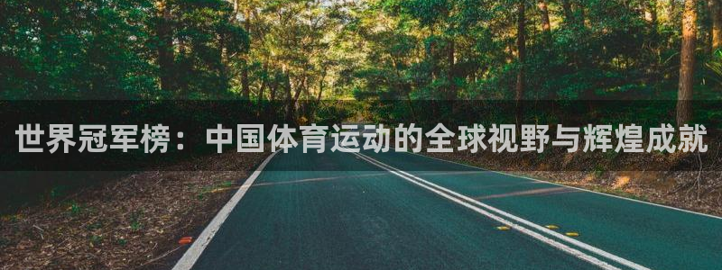 公海赌赌船官方正版app神州：世界冠军榜：中国体育运
