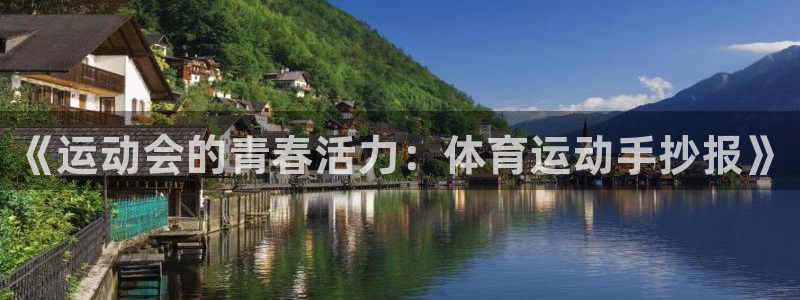 公海赌赌船官方正版app娱乐：《运动会的青春活力：体