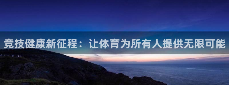 公海赌赌船官网下载注册：竞技健康新征程：让体育为所有