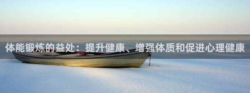 公海赌赌船官方正版app科技：体能锻炼的益处：提升健