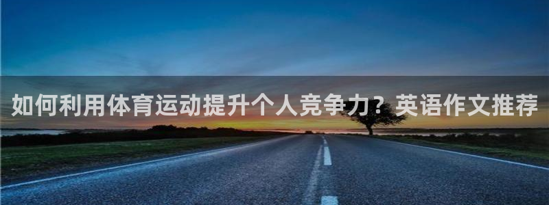 公海赌赌船官方正版app娱乐40996:如何利用体育运动提升