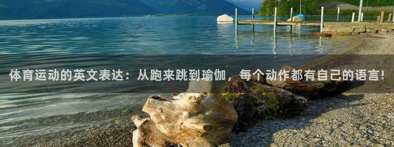 公海赌赌船官方正版app开户：体育运动的英文表达：从