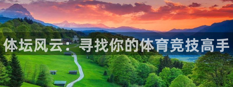 公海赌赌船官网下载招商:体坛风云:寻找你的体育竞技高手