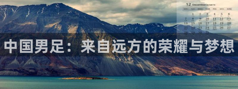 斗球直播老版本app：中国男足：来自远方的荣耀与梦想