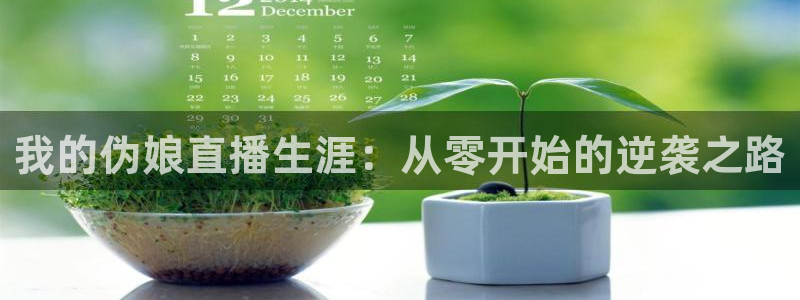 斗球体育直播下载：我的伪娘直播生涯：从零开始的逆袭之路